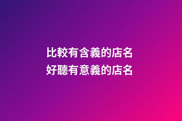 比較有含義的店名 好聽有意義的店名-第1張-店鋪起名-玄機派